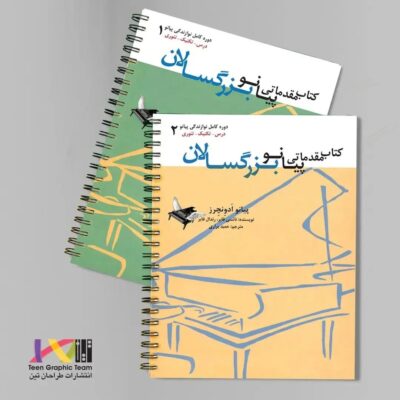 پیانو ادونچرز بزرگسالان جلد اول