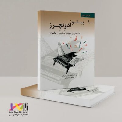 پیانو ادونچرز متد سریع برای نوآموزان، کتاب درس-جلد اول